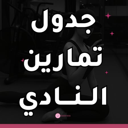 جدول تمارين النادي