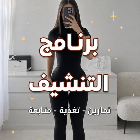 برنامج التنشيف