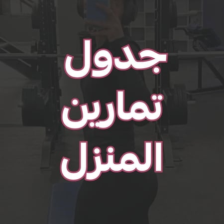 جدول تمارين المنزل