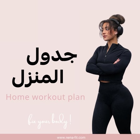 جدول تمارين المنزل