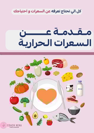 كتيب مقدمة عن السعرات