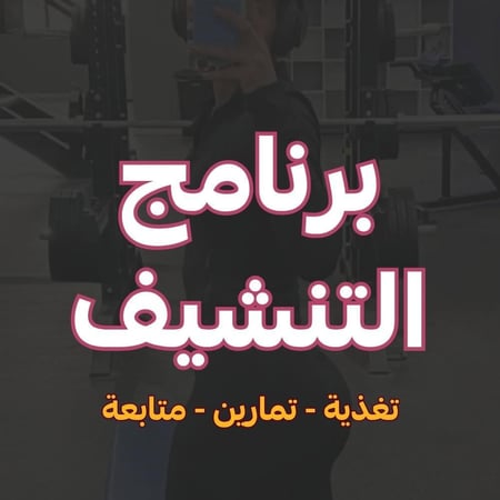 برنامج التنشيف