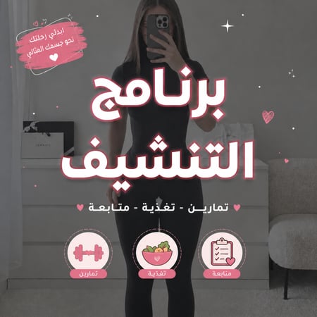 برنامج التنشيف