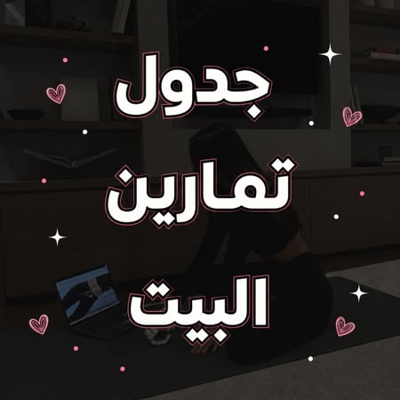 جدول تمارين المنزل