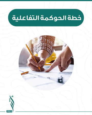 خطة الحوكمة التفاعلية