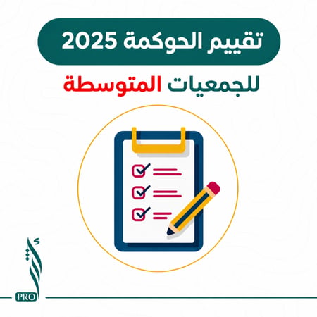 ملف تقييم الجمعيات المتوسطة 2025