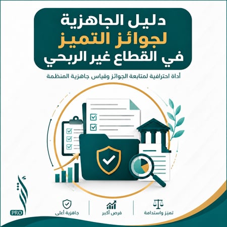 دليل الجاهزية لجوائز التميز في القطاع غير الربحي
