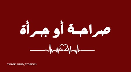 لعبة صراحة او جرأة