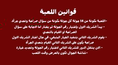 لعبة صراحة او جرأة