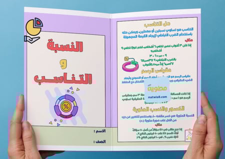 ‎مطوية النسبة والتناسب - اول متوسط.