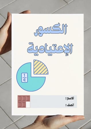 مطوية الكسور الإعتيادية (رابع)