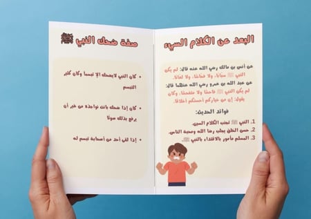 ‎مطوية البعد عن الكلام السيء و صفة ضحك النبي