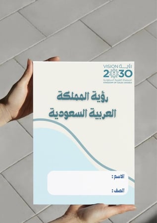 ‎مطوية رؤية المملكة