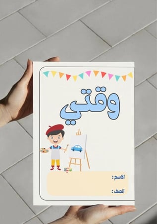 ‎مطوية وقتي(ثالث٢)