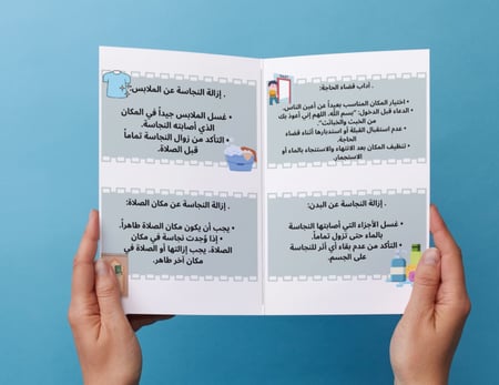 مطوية اداب قضاء الحاجه وازاله النجاسه (فقه)