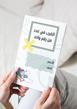 ‎مطوية الضرب في عدد من رقم واحد رابع-٢