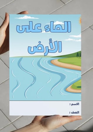 ‎مطوية الماء على الأرض - ثاني
