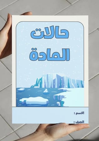 ‎مطوية حالات المادة - ثاني متوسط