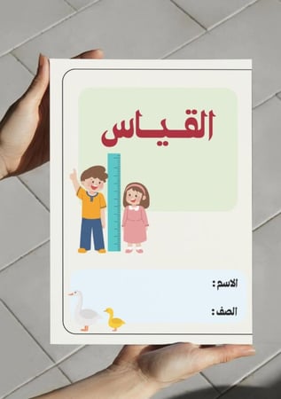 مطوية القياس (أول)