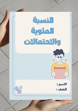 مطوية النسبة المئوية والإحتمالات (سادس)