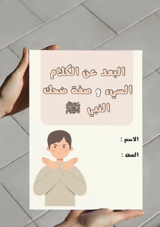 ‎مطوية البعد عن الكلام السيء و صفة ضحك النبي