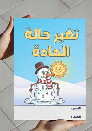 ‎مطوية تغير حالة المادة-٢-ف٢.