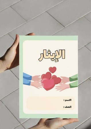 ‎مطوية الإيثار .