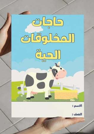‎مطويه حاجات المخلوقات الحية - ثاني