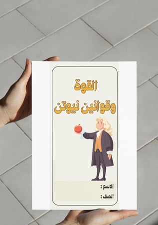 ‎مطوية القوة وقوانين نيوتن.