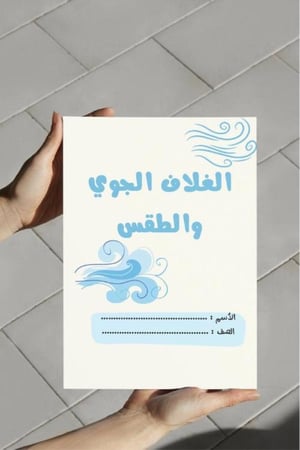 ‎مطوية الغلاف الجوي والطقس