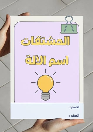 ‎مطوية المشتقات (اسم الآلة) - سادس.