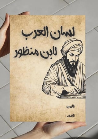 ‎مطوية ابن منظور-لغتي-سادس