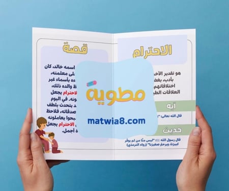 ‎مطوية وحدة آداب التعامل ( الاحترام ) .pdf