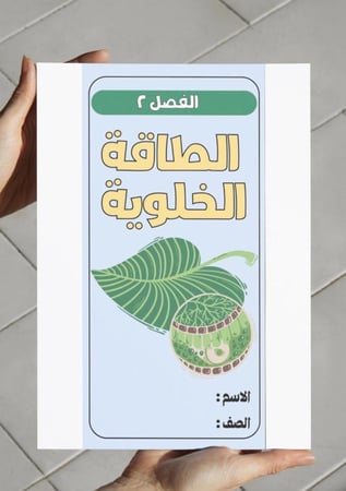 مطوية الطاقة الخلوية-٢ث