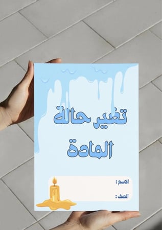 ‎مطوية تغير حالة المادة(ثاني)