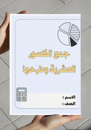 مطوية جمع الكسور العشرية وطرحها (رابع)
