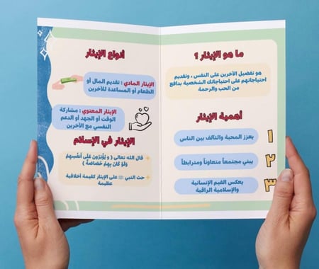 ‎مطوية الإيثار .