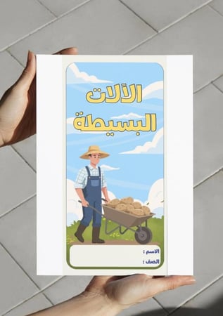 ‎مطوية الآلات البسيطة -٥-ف٢
