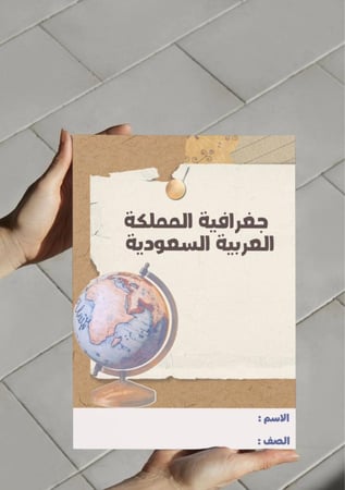 ‎مطوية جغرافية المملكة العربية السعودية - ثالث متوسط .