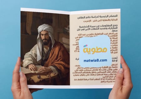 ‎مطوية - حاتم الطائي رمز الكرم العربي مشروع وحدة (نوادر وقيم).