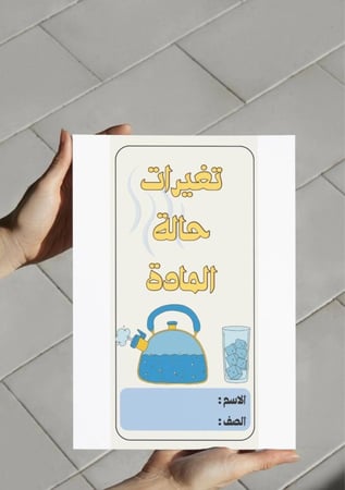 ‎مطوية تغيرات حالة المادة (خامس)