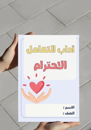 ‎مطوية وحدة آداب التعامل ( الاحترام ) .pdf
