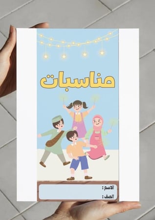 ‎مطوية وحدة مناسبات..