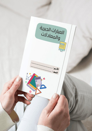 ‎مطوية العبارات الجبرية والمعادلات-خامس-٢