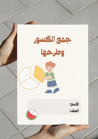 مطوية جمع الكسور وطرحها (خامس)