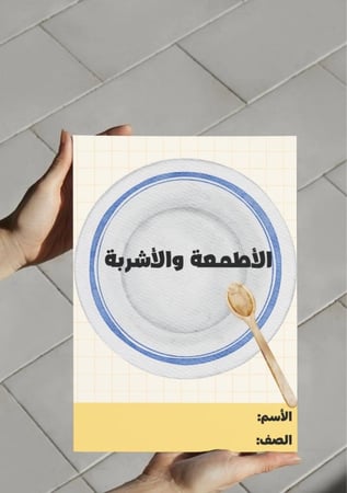 ‎مطوية الأطمعة والأشربة