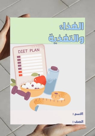 ‎مطوية الغذاء والتغذية - ٢م.