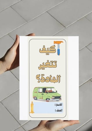 ‎مطوية كيف تتغير المادة .