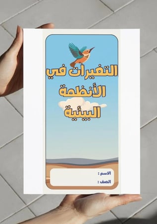 ‎مطوية التغيرات في الأنظمة البيئية - رابع