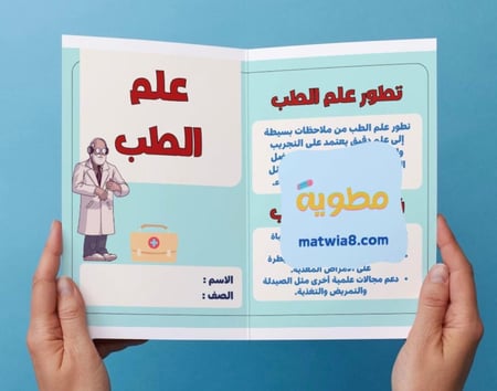‎مطوية مشروع من علماء المسلمين ( علم الطب ) .